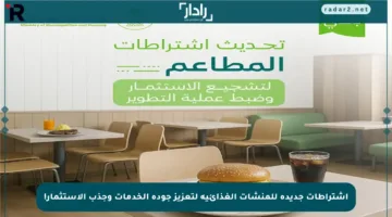 اشتراطات جديدة للمنشآت الغذائية لتعزيز جودة الخدمات وجذب الاستثمار!